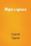 Сергей Трусов - Игра случая