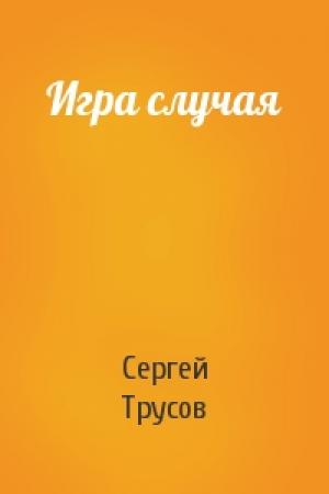 Обложка книги «Игра случая» — Сергей Трусов