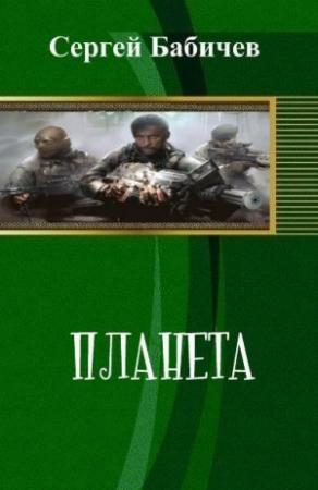 Обложка книги «Планета (СИ)» — Сергей Бабичев