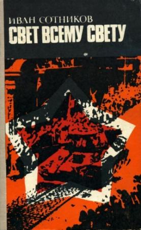 Обложка книги «Свет всему свету» — Иван Сотников