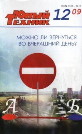 Обложка книги «Юный техник, 2009 № 12» — Журнал «Юный техник»
