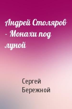 Обложка книги «Андрей Столяров - Монахи под луной» — Сергей Бережной