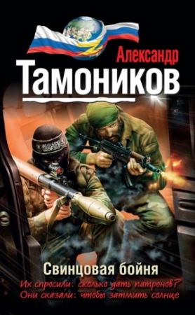 Обложка книги «Свинцовая бойня» — Александр Тамоников