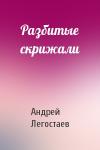 Андрей Легостаев - Разбитые скрижали