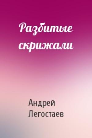 Обложка книги «Разбитые скрижали» — Андрей Легостаев