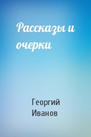 Обложка книги «Рассказы и очерки» — Георгий Иванов