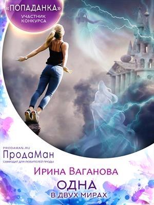 Обложка книги «Одна в двух мирах» — Ирина Ваганова