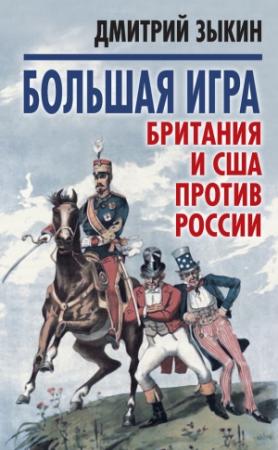 Обложка книги «Большая игра. Британия и США против России» — Дмитрий Зыкин