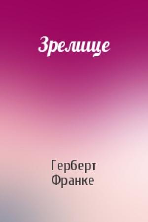 Обложка книги «Зрелище» — Герберт Франке