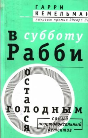 Обложка книги «В субботу рабби остался голодным» — Гарри Кемельман