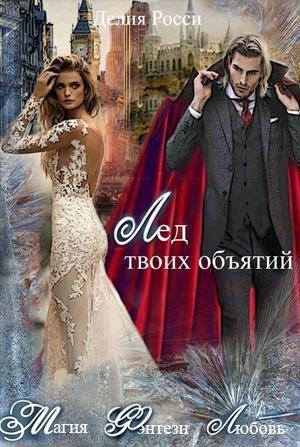 Обложка книги «Лед твоих объятий» — Делия Росси