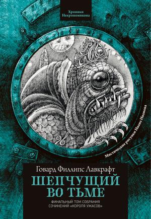 Обложка книги «Шепчущий во тьме» — Говард Лавкрафт
