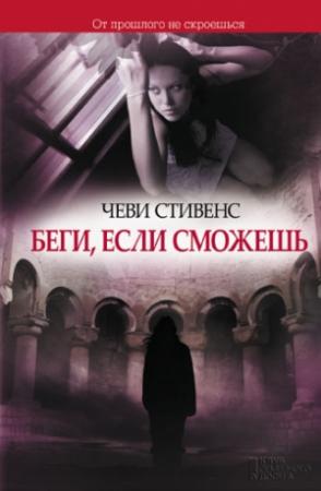 Обложка книги «Беги, если сможешь» — Чеви Стивенс