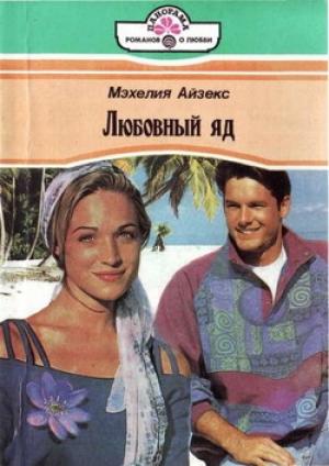 Обложка книги «Любовный яд» — Мэхелия Айзекс