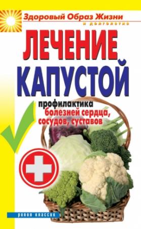 Обложка книги «Лечение капустой. Профилактика болезней сердца, сосудов, суставов» — Ирина Зайцева
