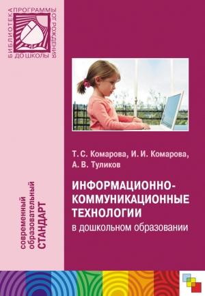Обложка книги «Информационно-коммуникационные технологии в дошкольном образовании» — Тамара Комарова, Алексей Туликов, Ирина Комарова