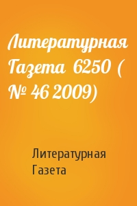 Литературная Газета  6250 ( № 46 2009)