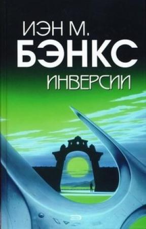 Обложка книги «Инверсии» — Иэн Бэнкс