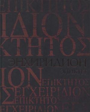 Обложка книги «Энхиридион. Краткое руководство к нравственной жизни» — Эпиктет, Симпликий