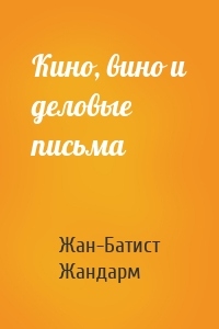 Кино, вино и деловые письма