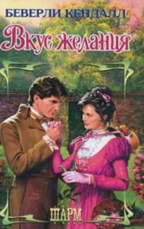 Обложка книги «Вкус желания» — Беверли Кендалл