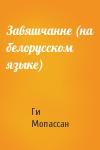 Ги де Мопассан - Завяшчанне (на белорусском языке)