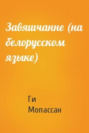 Обложка книги «Завяшчанне (на белорусском языке)» — Ги де Мопассан