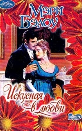 Обложка книги «Искусная в любви» — Мэри Бэлоу