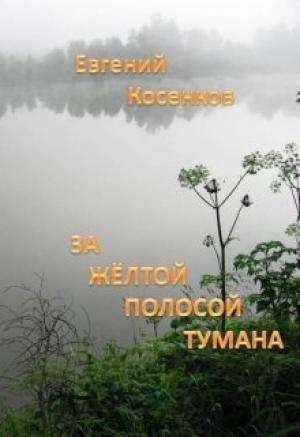 Обложка книги «За жёлтой полосой тумана» — Евгений Косенков