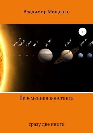 Обложка книги «Переменная константа» — Владимир Мищенко