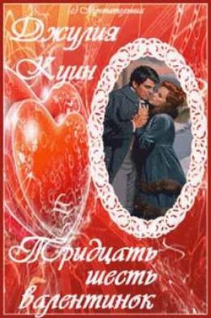 Обложка книги «Тридцать шесть валентинок» — Джулия Куинн