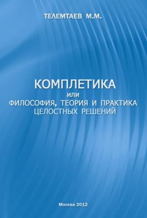 Обложка книги «Комплетика или философия, теория и практика целостных решений» — Марат Телемтаев