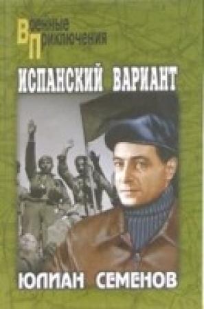 Обложка книги «Испанский вариант» — Юлиан Семенов