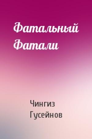 Обложка книги «Фатальный Фатали» — Чингиз Гусейнов