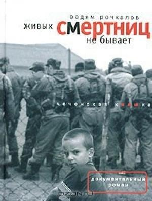 Обложка книги «Живых смертниц не бывает: Чеченская киншка» — Вадим Речкалов