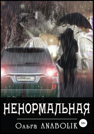 Обложка книги «Ненормальная» — Ольга ANABOLIK
