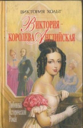 Обложка книги «Виктория - королева Английская» — Виктория Холт