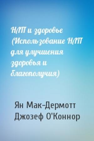 Обложка книги «НЛП и здоровье (Использование НЛП для улучшения здоровья и благополучия)» — Ян Мак-Дермотт, Джозеф О'Коннор