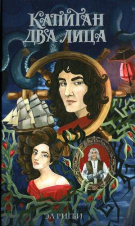 Обложка книги «Капитан Два Лица» — Эл Ригби