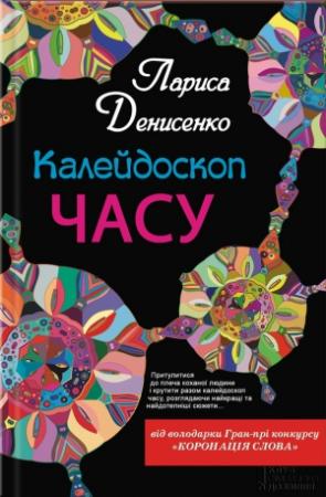 Обложка книги «Калейдоскоп часу» — Лариса Владимировна Денисенко