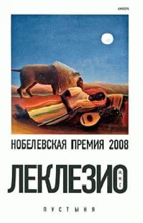 Обложка книги «Пустыня» — Жан-Мари Леклезио