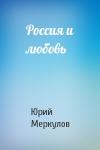 Юрий Меркулов - Россия и любовь