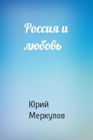 Обложка книги «Россия и любовь» — Юрий Меркулов