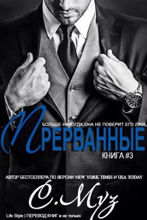 Обложка книги «Прерванные - 3 (ЛП)» — Саочинг Муз
