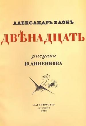 Обложка книги «Двенадцать (илл. Анненкова)» — Александр Блок