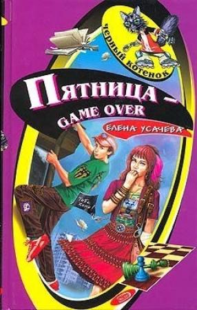 Обложка книги «Пятница - game over» — Елена Усачева