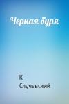 Константин Случевский - Черная буря