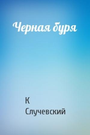 Обложка книги «Черная буря» — Константин Случевский