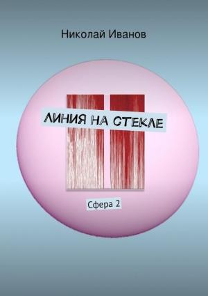 Обложка книги «Линия на стекле» — Николай Иванов
