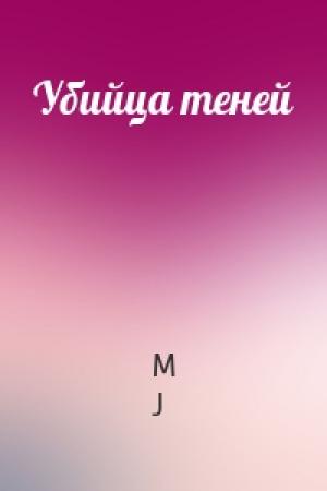 Обложка книги «Убийца теней» — J.M.
